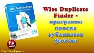 Wise Duplicate Finder поиск дубликатов файлов