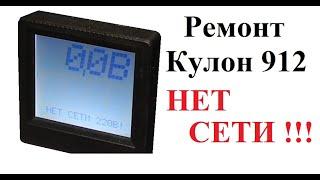 Ремонт Кулон 912 "Нет сети 220"