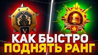 КАК ПОДНЯТЬ РАНГ В ПУБГ МОБАЙЛ?CХЕМА ФИШЕК в pubg mobile|БЫСТРЫЙ СПОСОБ ПОДНЯТЬ РАНГ в pubg mobile