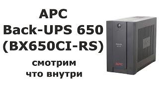 APC Back-UPS 650 (BX650CI-RS) что внутри