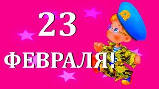 Красивое Поздравление C 23 февраля! С Днём Защитника Отечества! Обалденная Песня к 23 февраля!