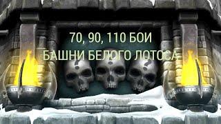 Mortal kombat mobile. 70, 90, 110 бои башни Белого Лотоса