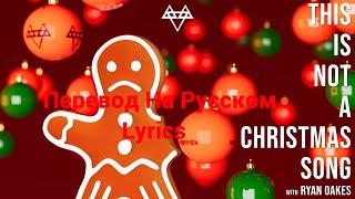 NEFFEX - This Is Not A Christmas Song (with Ryan Oakes) ПЕРЕВОД НА РУССКОМ [Lyrics]  