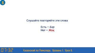 Казахский язык по методу Пимслера - 6 урок (Дүкенге / По пути в магазин)