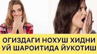 УЙ ШАРОИТИДА ОГИЗДАГИ БАДБУЙ ХИДНИ ЙУКОТИШ