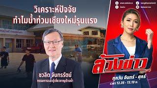 วิเคราะห์ปัจจัยทำไมน้ำท่วมเชียงใหม่รุนแรง | ล้วงข่าว | 7 ต.ค. 67 | NationTV22