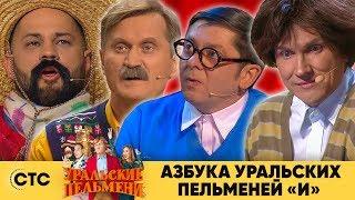 Азбука Уральских пельменей - И | Уральские пельмени 2019