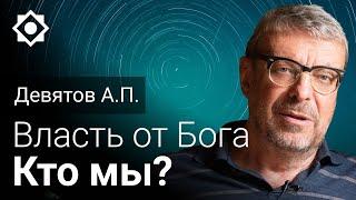 Девятов А.П. Власть от бога. Кто мы?