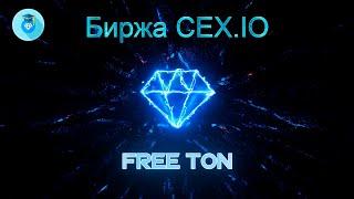 Биржа CEX.IO