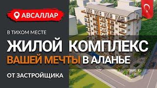 Жилой комплекс вашей мечты в районе Авсаллар. Недвижимость в Турции