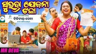 ସୁଭଦ୍ରା ଯୋଜନା ଟଙ୍କା ||SUBHADRA JOJANA TANKA ||ODIA NEW COMEDY ||MR DEVA || BIKI RAKI