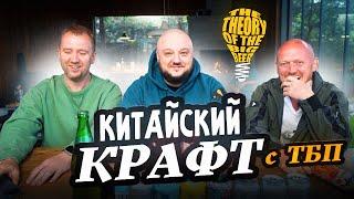 ТБП в гостях у КПК. Китайский крафт, с Алексеем и Денисом!