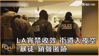 LA宵禁收效 街道入夜空 「暴徒」銷聲匿跡｜方念華｜FOCUS全球新聞20250612