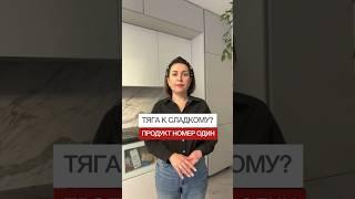Тяга к сладкому? Продукт номер один #shorts #сладкое #сладкоежка #здоровье #питание