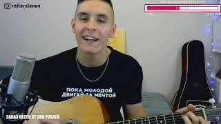 Агата Кристи – Как на войне. Исполняет Раиль Арсланов. /ARSLAN. (ХИЖИНА МУЗЫКАНТА).