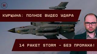 Без промаха! 14 ракет Storm Shadow по Курщине. Полное видео удара от ВСУ