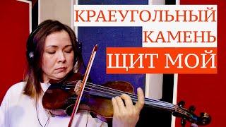 Щит мой | Краеугольный Камень (Казань)