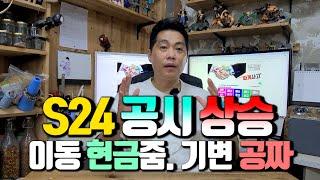 드디어 S24 공시지원금 상향되었습니다. 통신사 이동은 현금 받고 구입, 기기변경은 최저 0원. 공짜 개통됩니다. (할부원금 대비 조건 잘 비교해 보고 구입하세요)