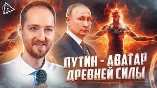 Вот почему он неуязвим! Это могущественное существо даёт Путину силу - Антон Михайлов