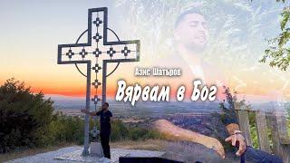 Вярвам в Бог
