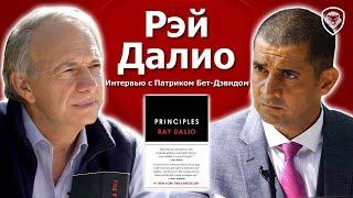 Рэй Далио: Миллиардер о Мировом Кризисе, Политике, Войнах и СВЯТОМ ГРААЛЕ ИНВЕСТИРОВАНИЯ!