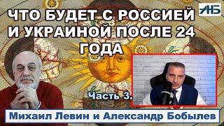 Михаил Левин. Когда  закончится СВО? Россия и Украина после 24 года.