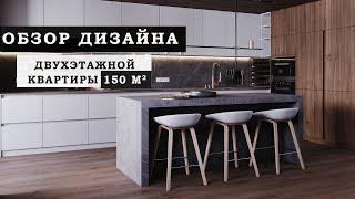 ОБЗОР ДИЗАЙНА ДВУХЭТАЖНОЙ КВАРТИРЫ 150м2. жк София Резиденс