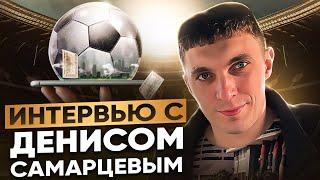 ИНТЕРВЬЮ С ПЛЮСОВЫМ ИГРОКОМ ДЕНИСОМ САМАРЦЕВЫМ