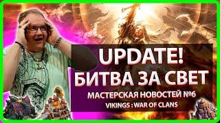 UPDATE! БИТВА ЗА СВЕТ! |Vikings: War Of Clans| Mastrer Viking