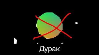 Телефапер ТВ - ДУРАК!