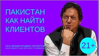 Как найти клиентов в Пакистане покупателей поставщиков. Продвижение Продажи на экспорт. Стратегии.