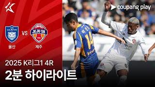 [2025 K리그1] 4R 울산 vs 제주 2분 하이라이트