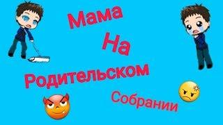 Когда Мама На Родительском Собрании|| Прикол Gacha Life|| Valeri 0.2