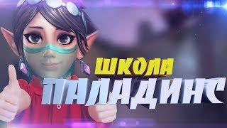 ШКОЛЬНИК УЧИТ ИГРАТЬ НА ИНЬ  | PALADINS | #3