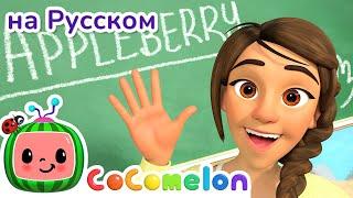 Моя Учительница Лучше Всех | Новая Серия | CoComelon на русском — Детские песенки