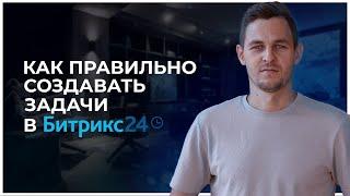 Задачи в Битрикс24 - как правильно создавать.