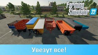 Farming Simulator 22 - ТОП советских модов грузовых прицепов