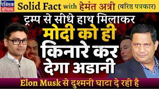 Hemant Atri on Gautam Adani Indictment & Elon Musk Tie-Up: Trump Can’t Save Him from Criminal Trial