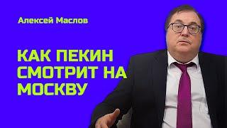 Востоковед Маслов: для Китая Россия – страна, которая сегодня создает смыслы