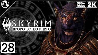 SKYRIM: SE (350+ MODS)  ПРОХОЖДЕНИЕ С МОДАМИ [2K] ─ ЧАСТЬ 28: Пророчество Иниго  СКАЙРИМ NEXT-GEN