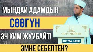 Мындай адамдын сөөгүн эч ким жуубайт! І Эмне себептен?