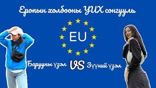 Европын холбоо гэж юу вэ? Барууны үзэл, зүүний үзэл гэж юу вэ?