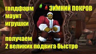 World of Warcraft ПРАЗДНИК ЗИМНИЙ ПОКРОВ МАУНТ, ИГРУШКИ И ГОЛДФАРМ | КАК ПОЛУЧИТЬ 2 ВЕЛИКИХ ПОДВИГА?