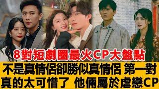 8對短劇圈最火CP大盤點：不是真情侶卻勝似真情侶，第一對真的太可惜了，網友：他倆屬於虐戀CP！港臺娛樂匯#王格格 #徐藝真