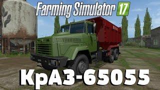 Farming Simulator 17. Обзор мода: КрАЗ-65055 (Ссылка в описании)