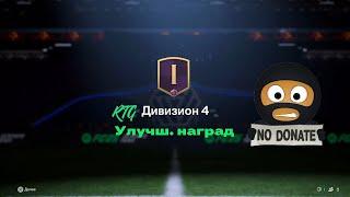 FC 25 | Награды ЗА 4 Division Rivals | БЕЗ ДОНАТА #2 | #fc25 #football