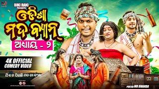 ଓଡ଼ିଶା ରେ ମଦ BAN 2 || Odisha Re Mada Ban 2 || Biki Raki || Mr Deva || Odia Comedy ||