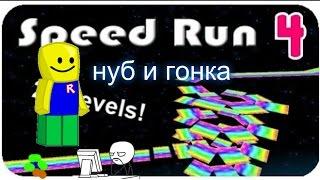 гоняем по картам в speed ran roblox по русский