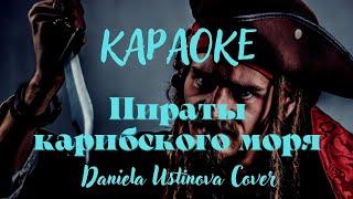 Караоке Пираты Карибского моря опенинг на русском песня. Пусть пугает грозный ветер начинается гроза