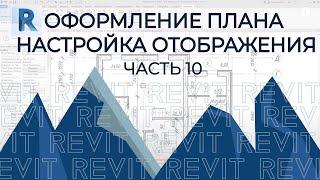 План дома в REVIT.Часть 10.План этажа в Ревите. Все настройки и все отображения. С пояснениями